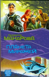 Планета Миражей Планета Миражей Макарова Л.