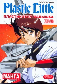 Пластиковая малышка
