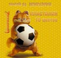 Пластилин наб. Гарфилд 10цв.-99155 Пластилин наб. Гарфилд 10цв.-99155