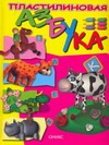 Пластилиновая азбука Пластилиновая азбука Скоробогатова Е.В.