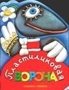 Пластилиновая ворона Пластилиновая ворона Успенский Э.Н.