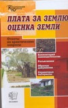 Плата за землю. Оценка земли Плата за землю. Оценка земли