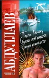 Плата Харону. Сколько стоит миллион. Океан ненависти Плата Харону. Сколько стоит миллион. Океан ненависти Абдуллаев Ч.А.
