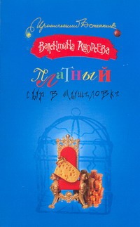 Платный сыр в мышеловке Платный сыр в мышеловке Андреева В.А.