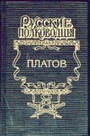 Платов: Атаман Платов Платов: Атаман Платов Корольченко А.Ф.