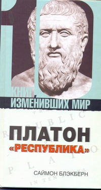 Платон. "Республика"