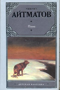 Плаха Плаха Айтматов Ч.