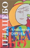 Окунь Александр - Плацебо: история для подростков разного возраста