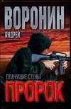 Плачущие стены Плачущие стены Воронин А.Н.