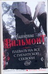 Плевать на все с гигантской секвойи