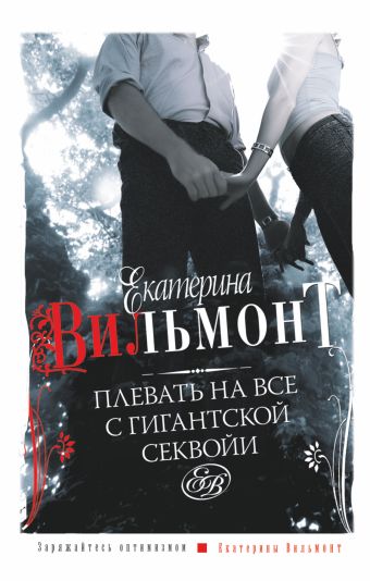 Плевать на все с гигантской секвойи Плевать на все с гигантской секвойи Вильмонт Е.Н.