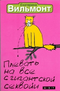 Плевать на все с гигантской секвойи