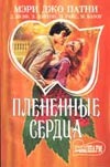 Плененные сердца Плененные сердца Патни М.Д.
