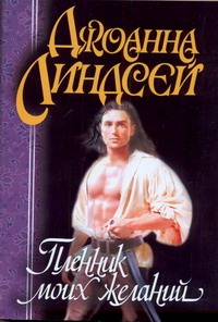 Пленник моих желаний