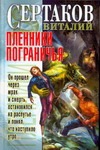 Пленники Пограничья - фото 1