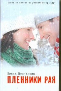 Пленники рая Пленники рая Молчанова И. А.