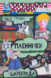 Пленники Царьграда : Ивашка бежит за конем : историческая повесть Пленники Царьграда : Ивашка бежит за конем : историческая повесть Гурьян О.