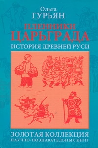 Пленники Царьграда : Ивашка бежит за конем : История Древней Руси