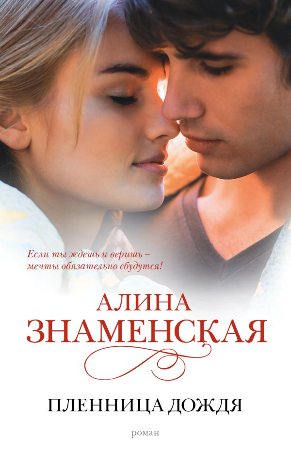 Пленница дождя Пленница дождя Знаменская А.