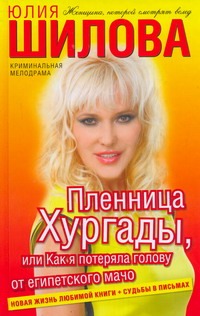 Пленница Хургады, или Как я потеряла голову от египетского мачо Пленница Хургады, или Как я потеряла голову от египетского мачо Шилова Ю.В.