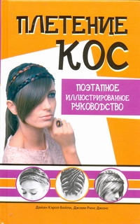 Плетение кос Плетение кос Бейли Д.