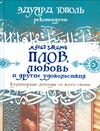 Плов, любовь и другие удовольствия Плов, любовь и другие удовольствия Закиров Мунид