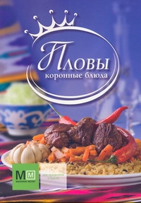 Пловы. Коронные блюда