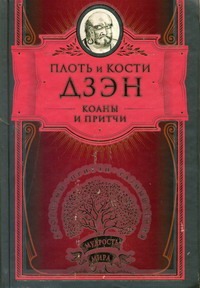 Плоть и кости Дзэн