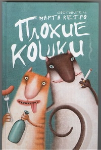 Плохие кошки Плохие кошки Кетро Марта