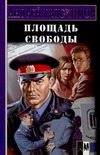 Площадь Свободы Площадь Свободы Евдокимов А.