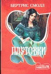 Плутовки Плутовки Смолл Б.