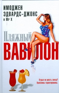 Пляжный Ваыилон = Beach Babylon
