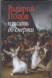 Плясать до смерти
