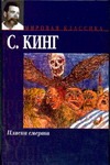Пляска смерти Пляска смерти Кинг С.