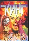 Пляска смерти Пляска смерти Кинг С.