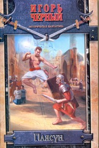 Плясун Плясун Черный Игорь