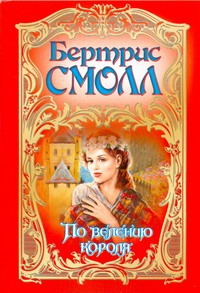 По велению короля По велению короля Смолл Б.