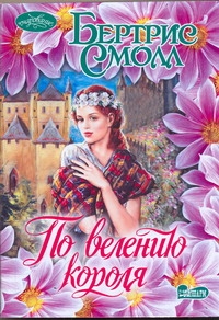 По велению короля По велению короля Смолл Б.