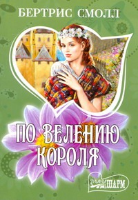 По велению короля По велению короля Смолл Б.