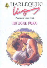 По воле рока По воле рока