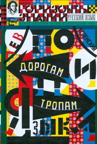 По дорогам и тропам языка