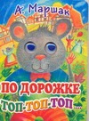 По дорожке топ-топ-топ… По дорожке топ-топ-топ… Маршак С.Я.