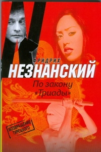 По закону "Триады" По закону "Триады" Незнанский Ф.Е.
