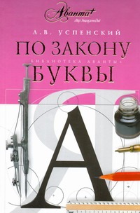 По закону буквы