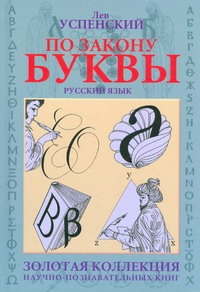По закону буквы По закону буквы Успенский Л.В.