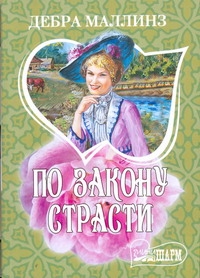 По закону страсти По закону страсти Маллинз Д.
