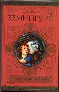 По ком звонит колокол По ком звонит колокол Хемингуэй Э.