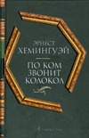 По ком звонит колокол По ком звонит колокол Хемингуэй Э.