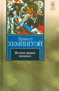 Хемингуэй Эрнест По ком звонит колокол