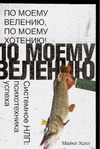 По моему велению, по моему хотению! Системное НЛП: психотехника успеха